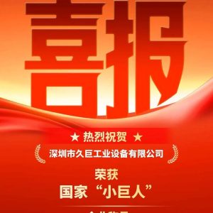 喜訊 | 深圳久巨成功榮獲專(zhuān)精特新“小巨人”企業(yè)稱(chēng)號(hào)！